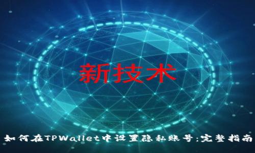 如何在TPWallet中设置隐私账号：完整指南