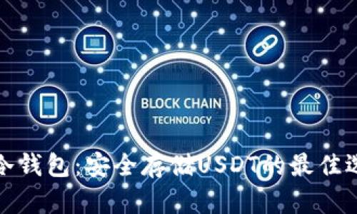 TP冷钱包：安全存储USDT的最佳选择