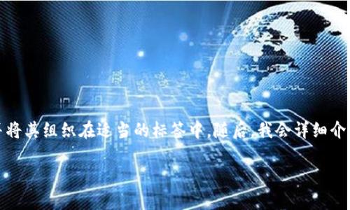 在这一部分，我将为您创建一个符合标准的和相关关键词，并将其组织在适当的标签中。随后，我会详细介绍“tpwallet为什么提不了币”的话题，包括相关问题和解答。

TPWallet无法提币的原因及解决方案解析