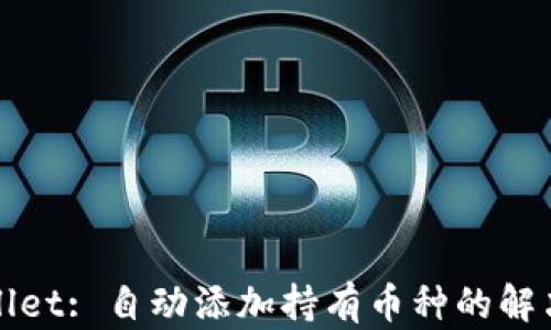 
TPWallet: 自动添加持有币种的解决方案