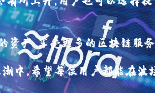   波场钱包（Tron Wallet）详解：USDT TRC20使用指南 / 

 guanjianci 波场钱包, USDT TRC20, 加密货币, 数字资产 /guanjianci 

波场钱包（Tron Wallet）是一款基于波场（Tron）区块链技术的数字资产钱包，支持多种加密货币的存储和交易，其中最大亮点之一便是对USDT TRC20（Tether）的全面支持。本文将详细介绍波场钱包的功能、特点，以及如何使用它存储和交易USDT TRC20，并在此基础上解答一些相关问题。

波场钱包简介
波场（Tron）是一个去中心化的平台，致力于通过技术创新实现数字内容的自由共享。波场钱包作为波场生态系统的一部分，旨在为用户提供安全、便利的数字资产存储和交易工具。波场钱包不只是一个存储工具，它还提供了丰富的功能，包括去中心化应用（DApp）的访问、NFT（非同质化代币）的交易等等。波场钱包支持TRC20标准的代币，使用户能够便捷地处理USDT等数字资产。

波场钱包的功能和特点
波场钱包的设计理念就是让用户的资产安全、便捷地管理，其核心功能包括：
ul
    listrong资产管理：/strong支持多种加密货币和代币，用户可以方便地查看资产余额，交易记录等信息。/li
    listrong安全性：/strong应用采用高强度的加密技术，确保用户私钥和资产的安全。/li
    listrongDApp访问：/strong用户可以直接通过钱包访问各种去中心化应用，参与DeFi项目和其他区块链活动。/li
    listrong支持USDT TRC20：/strong对Tether USDT的支持，使用户能够安全、快速地进行稳定币交易。/li
/ul

如何使用波场钱包存储和交易USDT TRC20
使用波场钱包存储和交易USDT TRC20非常简单，以下是详细步骤：

h41. 下载波场钱包/h4
首先，在你的手机应用商店中搜索并下载“波场钱包”。波场钱包在Android和iOS平台均可用，确保你下载的是官方版本。

h42. 创建钱包/h4
下载完成后，打开波场钱包应用，按照提示创建新钱包。在此过程中，你需要设置一个强密码，并保存好助记词。这是重置钱包和恢复访问的重要信息。

h43. 添加USDT TRC20资产/h4
在钱包界面，选择“资产管理”选项，找到USDT TRC20并添加到你的资产列表中。这使得你能够一目了然地看到你的USDT余额。

h44. 接收USDT TRC20/h4
若要接收USDT，选择USDT TRC20，获取你的钱包地址，并将其分享给发送者。请注意，确保发送者使用TRC20网络进行发送，以确保资金安全到达。

h45. 发送USDT TRC20/h4
若要发送USDT TRC20，选择USDT资产，输入接收方地址和发送金额。确认信息无误后，提交交易，等待交易确认即可。

波场钱包的安全性
安全性是任何数字资产钱包中最重要的方面之一。波场钱包采用了多种安全措施来保护用户资产：

ul
    listrong私钥管理：/strong用户的私钥存储在本地设备上，只有用户可以访问，确保资产不会被黑客窃取。/li
    listrong多签名技术：/strong对于高价值交易，波场钱包支持多签名功能，额外增加安全层。/li
    listrong加密技术：/strong所有交易信息都采用高强度加密，确保数据安全。/li
/ul

常见问题解答

h4问题1：波场钱包安全吗？/h4
波场钱包在安全性方面表现优秀。首先，钱包的私钥保存在用户本地设备，不会上传到服务器，极大降低了被盗风险。其次，钱包采用行业标准的加密技术来保护交易数据。此外，官方还定期进行安全审计，确保应用的稳定和安全。然而，用户在操作时也需保持警惕，防止通过钓鱼网站或虚假应用而泄露私钥。

h4问题2：如何恢复波场钱包？/h4
如果用户忘记密码或丢失设备，可以通过助记词恢复钱包。在应用的登录界面，选择“恢复钱包”选项，输入助记词，并设置新密码，即可恢复钱包。务必妥善保存助记词，这对恢复钱包至关重要。如果助记词丢失，资产将无法恢复。

h4问题3：波场钱包支持哪些交易费用的设置？/h4
波场钱包在交易时会收取一定的网络费用，以支持区块链网络的运行。用户可以在交易提交前查看预估的交易费用，通常来说，TRC20代币的费用较低。若网络拥堵，费用可能会有所上升。用户也可以选择提高交易费用，以加快交易确认时间，但必须注意，在低网络繁忙时，设置过高的费用可能导致损失。

h4问题4：波场钱包是否支持其他数字资产？/h4
波场钱包不仅支持USDT TRC20，还支持多种加密货币和代币，包括TRX（波场币）、BTC、ETH以及各种TRC20代币。用户可通过钱包内的“资产管理”功能来查看和管理不同类型的资产，享受更多的区块链服务。然而，建议用户始终关注钱包的更新，确保最新版本支持市场中的新资产。

通过上述介绍，相信用户对于波场钱包及其在USDT TRC20交易中的应用有了全面的了解。使用波场钱包不仅能安全存储众多加密资产，还能灵活地参与到去中心化金融的浪潮中。希望每位用户都能在波场钱包上找到最佳的数字资产体验！