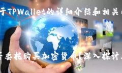 kbd下面是关于TPWallet的详细介绍和相关内容/kbdT
