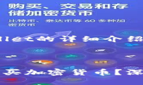 kbd下面是关于TPWallet的详细介绍和相关内容/kbd



TPWallet能否委托购买加密货币？深入探讨其功能与优势