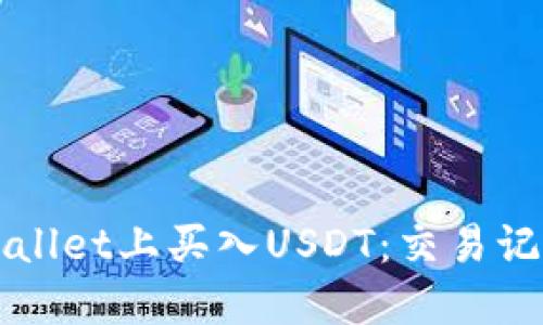 如何在TPWallet上买入USDT：交易记录完整指南