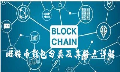 比特币钱包分类及其特点详解