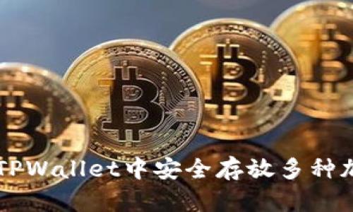 如何在TPWallet中安全存放多种加密货币