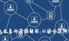 区块链钱包乱象的原因解析：从安全漏洞到用户