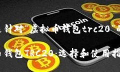 以下是针对“虚拟币钱包trc20”的内容。虚拟币钱