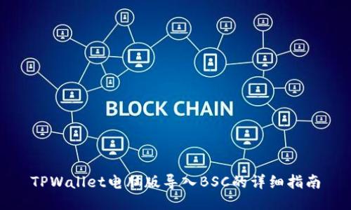 TPWallet电脑版导入BSC的详细指南