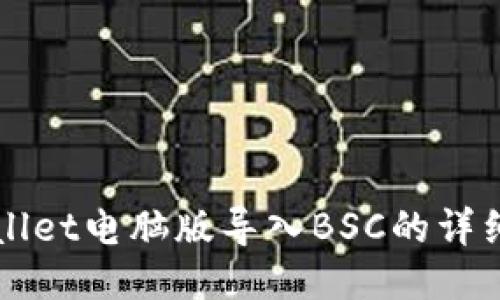 TPWallet电脑版导入BSC的详细指南