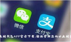 以太坊钱包APP官方下载：轻松管理您的以太坊资