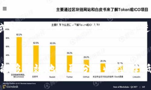   如何查看TPWallet分红币？详细解析与指南 / 

 guanjianci TPWallet, 分红币, 加密货币, 查看分红 /guanjianci 

在加密货币的世界中，投资者通常寻找各种方式来获得额外的投资回报。TPWallet作为一个新兴的加密资产管理平台，其分红机制吸引了很多用户的关注。那么，如何查看TPWallet上的分红币呢？本文将为大家详细解析这一问题，并阐述如何有效地利用TPWallet平台获取分红信息。

1. TPWallet与分红币的基本概念
TPWallet是一个多链数字钱包，致力于为用户提供安全、便捷的加密资产管理服务。分红币则是 TPWallet 特有的一种数字资产，持有分红币的用户可以根据持币数量定期获得项目方的利润分享。这种机制为投资者增添了被动收入的机会，吸引了众多用户的参与。

2. 如何查看TPWallet分红币
要查看TPWallet上的分红币，用户通常需要遵循以下几个步骤：
首先，用户需要下载并安装TPWallet应用程序，确保自己注册了账户并进行身份验证。登录账户后，界面左侧会有一个“资产”选项，点击进入。
在“资产”页面，用户可以查看到自己持有的各种数字资产，包括分红币。分红币通常会在列表中显示，并附有当前的市场价格和持有数量。用户还可以查看到自己获得的分红信息，这些信息通常会在“分红”或“收益”栏目中显示。
除了在应用内查看外，用户还可以访问相关的区块链浏览器，输入自己的钱包地址，以便查看更详细的交易记录和分红信息。这种方式能够让用户精准地确认自己获得的分红数量、时间和其他有关信息。

3. 分红币的收益机制是怎样的？
TPWallet的分红机制为用户提供了稳定的被动收益方式。从根本上说，分红币的收益是根据项目方的盈利情况来决定的。如果项目方在某个时间周期内盈利，按照设定的分红规则，持有分红币的用户将按照持有数量的比例获得相应的收益。
例如，若项目方宣布在某个季度盈利100万，如果某用户持有100分红币，而市场上总共有10000分红币，则该用户将获得100万的1%作为自己的分红收益。
值得注意的是，分红并不是一个固定的收益，可能受到市场波动和项目方盈利能力的影响。因此，用户在投资分红币时，应该关注项目的发展动态以便做出合理的投资决策。

4. 如何提高分红收益？
为了提高在TPWallet上持有分红币的收益，用户可以采取以下几种策略：
首先，用户可以考虑增加分红币的持有量。通常持有的数量越多，分红收益就会越高。用户可以在市场上购买额外的分红币作为长期投资。当然，选择入场的时机也十分关键，应该关注市场走势，选择合适的时机进行购入。
其次，用户应当定期查看TPWallet社区或官方公告，及时获取关于项目方运营情况、分红政策变动等信息。这样能够帮助用户更好地评估项目的风险，及时调整投资策略。
此外，与其他投资者进行交流、讨论也是提高分红收益的好方法。通过社区、论坛等平台获取他人的经验，可以帮助用户更好地理解市场动态，从而做出更明智的决策。

5. 用户可能遇到的问题
在查看TPWallet分红币时，用户可能会遇到一些常见的问题。以下是几个常见的用户问题及其解答：

Q1: 如何处理分红未到账的情况？
如果用户在TPWallet上持有的分红币分红未到账，首先应确认自己的钱包地址是否正确，以及分红的发放时间。通常，分红会在指定日期之后自动发放，因此用户应等待一段合理的时间后再进行查询。如果依然未到账，用户可以尝试联系TPWallet的客服，提供相关交易记录，以便进行进一步的查询和处理。

Q2: 如何安全存储分红币？
存储分红币的安全性极其重要，用户可以采取以下措施确保自己的分红币安全：
首先，使用强密码保护自己的TPWallet账户，不轻易将密码泄露给他人。其次，建议用户开启双因素身份验证，以增加账户的安全性。同时，可以定期备份钱包数据，以防止意外情况导致的资产丢失。
此外，用户可以将大部分分红币存储在硬件钱包中，确保其不受网络攻击的风险。硬件钱包是一种离线储存设备，能有效地保护用户的数字资产。

Q3: TPWallet分红币的市场波动如何影响收益？
分红币的收益不仅与项目盈利挂钩，还会受到市场供需关系的影响。市场波动将直接影响分红币的价格，从而影响用户的持币价值。如果分红币价格上涨，用户持有的资产会增值，反之则可能面临资产贬值的风险。
用户应定期对此进行监测，并根据市场动向调整自己的持币策略。选择持有或卖出，均需基于对市场的深入分析。

Q4: 如果想出售分红币，应该怎么做？
若用户决定出售分红币，可以通过TPWallet的交易平台进行出售。只需在钱包内选择想要出售的分红币，确认交易数量后，选择市场价格或输入自己的卖出价格，便可进行交易。完成后交易所会进行确认，用户的分红币将会被转移至买方钱包，相应的金额将进入用户的账户。
需要注意的是，出售分红币时应关注市场价格，以避免在价格不利时进行卖出。此外，用户还应了解各类手续费，合理衡量成本和收益。

总结来说，TPWallet提供了一个直观、便利的方式来管理和查看分红币。然而，在投资和操作过程中，用户应当保持警惕、认真研究，以确保能够有效地获取分红收益，降低投资风险。同时，对可能遇到的问题提前做好准备，将能够大大提升投资的成功率和投资体验。