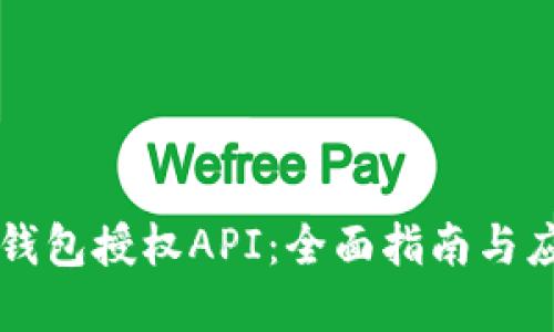 虚拟币钱包授权API：全面指南与应用探索