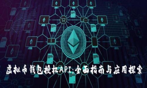 虚拟币钱包授权API：全面指南与应用探索