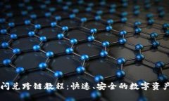 TPWallet闪兑跨链教程：快速、安全的数字资产转换