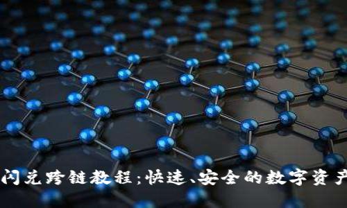 TPWallet闪兑跨链教程：快速、安全的数字资产转换指南