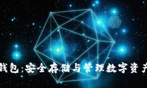 虚拟币链上钱包：安全存储与管理数字资产的最佳选择