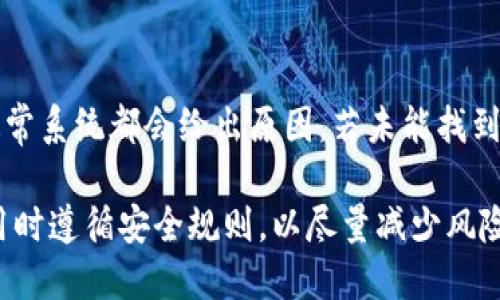 如何安全、高效地从USDT钱包提款？

USDT钱包, 提款, 数字货币, 加密货币/guanjianci

在数字货币的世界中，USDT（泰达币）作为稳定币的代表，广泛应用于交易所和个人之间的资产转移。对于很多数字货币投资者来说，学会如何从USDT钱包中提款是非常重要的一步。本篇文章将详细讲解USDT钱包的提款流程、安全注意事项以及常见问题解答，帮助您更好地理解和操作这一过程。

一、USDT钱包的类型

在讨论如何从USDT钱包提款之前，我们需要了解不同类型的USDT钱包。主要有以下几种：

ol
    li软件钱包：这类钱包通常是一个应用程序，可以安装在手机或电脑上。软件钱包使用方便，适合日常交易，但相对而言安全性略逊。/li
    li硬件钱包：硬件钱包是一种物理设备，可以存储您的数字资产。它相对更安全，适合长期存储大额资金。/li
    li交易所钱包：许多交易所比如Binance、Coinbase等提供内置钱包服务，用户可以在交易所内直接进行存储和交易，但存在交易所破产或被黑客入侵的风险。/li
    li纸钱包：纸钱包是一种将私钥和公钥打印在纸上的方式，属于离线存储，安全性非常高，但使用不当可能会导致资金损失。/li
/ol

二、USDT钱包提款的步骤

提款流程会因不同钱包类型和平台而异，但基本步骤如下：

ol
    li选择提款方式：您需要首先确认您要将USDT转移到何处。提款可以是转移到其他钱包，或提现到法币账户。/li
    li确认钱包余额：进入USDT钱包，查看您的余额以确保有足够的USDT进行提款。/li
    li输入提款地址：无论是转移到另一个钱包还是提现，您都需正确输入接收地址。确保地址的准确性非常重要。/li
    li输入提款金额：在确认地址无误后，输入您希望提款的金额，并仔细检查相关费用。/li
    li确认交易：完成所有输入后，确认交易并等待网络的确认，最终资金即可转移。/li
/ol

三、安全注意事项

在进行USDT提款时，安全是首要考虑的因素。以下是一些必备的安全措施：

ol
    li使用双重认证：确保您的钱包或交易所账号开启双重认证功能，这将大大降低盗用风险。/li
    li定期更换密码：定期更新您的账户密码，并选择较复杂的密码组合。/li
    li警惕钓鱼网站：在进行交易时，确保自己访问的是正规的官方网站，而非钓鱼网站。/li
    li注意网络安全：在公共Wi-Fi环境下避免使用钱包，确保您的设备始终安装有安全防护软件。/li
/ol

四、常见问题解答

h41. USDT提款的手续费是多少？/h4
提款手续费因平台而异。大多数交易所会收取一定的网络手续费，而不同钱包的手续费也可能不同。您可以在提款界面查看具体费用，或者在帮助中心查阅相关信息。通常，对于在交易所内进行提款，手续费会相对较低，直接转移到其他钱包时，手续费取决于区块链网络的拥堵状态。

h42. 提款时间一般需要多久？/h4
提款时间也同样与钱包类型和网络情况有关。一般而言，如果在交易所内进行提款，通常几个小时内可以完成；如果是在区块链网络上进行转移，可能需要1至3个确认，此过程可能会因为网络拥堵而延长。在使用硬件钱包进行提款时，提取过程稍显繁琐，通常需要更多的时间和步骤来确认。

h43. 如何找回已丢失的USDT？/h4
如果您的USDT因错误操作如发送至错误地址而丢失，找回的可能性极小，因为区块链具有不可逆性。您可以确认地址是否仍在您控制下，若无，请联系对方请求退还。此外，务必备份您的私钥以及钱包信息，以防止因设备丢失而导致的资产损失。

h44. 提款失败的原因是什么？/h4
提款失败的原因可能有多个，包括网络拥堵、余额不足、地址错误或限额超标等。在进行提款时，确保查看该操作的具体提示信息，通常系统都会给出原因。若未能找到解决方案，可考虑咨询客服人员以获得帮助。

总结一下，USDT钱包的提款流程并不复杂，但为了保护您的资产安全，需要谨慎操作。在选择钱包时，尽量选择信誉良好的平台，使用时遵循安全规则，以尽量减少风险。相信您在掌握这些知识后，可以更安心地参与数字货币交易。