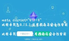 meta charset=＂UTF-8＂比特币钱包0.15.1：使用指南与