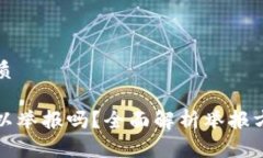 思考一个的优质区块链钱包可以举报吗？全面解