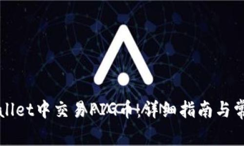 如何在TPWallet中交易PIG币：详细指南与常见问题解答