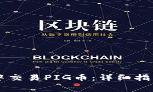 如何在TPWallet中交易PIG币：详细指南与常见问题解答
