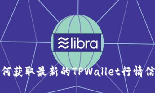 如何获取最新的TPWallet行情信息