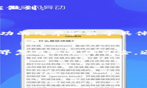 首先，我们将提供和关键词：

   什么是虚拟币的钱包地址及其重要性解析  / 
 guanjianci  虚拟币, 钱包地址, 区块链, 加密货币  /guanjianci 

---

什么是虚拟币的钱包地址
虚拟币钱包地址是一个由一串字符组成的唯一标识符，用于接收和发送虚拟货币（如比特币、以太坊等）。它类似于传统银行中的账户号码，允许用户进行交易。钱包地址可以使得用户在区块链上安全地进行资金转移，确保资金的所有权和安全性。

每个虚拟币钱包地址都是根据复杂的密码学算法生成的，确保功能的唯一性和安全性。用户不需要了解背后的复杂性，只需拥有这一串地址，即可使用虚拟货币进行交易。钱包地址一般由字母和数字组成，并且在大部分情况下，长度会有所不同，取决于所使用的区块链技术。

虚拟币钱包地址的种类
虚拟币钱包地址主要分为以下几种类型：

ul
    listrong单签地址：/strong单签地址即单个私钥控制的地址，用户可以通过拥有对应私钥来管理这个地址上的资产，这是最基础的虚拟货币钱包地址形式。/li
    listrong多签地址：/strong多签地址允许多个私钥共同控制一个地址。这种方式提高了安全性，尤其适合组织或商业用途。/li
    listrong智能合约地址：/strong智能合约地址用于部署和执行合约，通常在以太坊等支持智能合约的区块链上使用。/li
/ul

如何创建虚拟币钱包地址
创建虚拟币钱包地址的步骤相对简单。用户首先需要选择一种虚拟币钱包，通常可以分为在线钱包、桌面钱包、移动钱包和硬件钱包等几种形式。

ol
    listrong选择钱包： /strong选择合适的钱包类型，例如在线钱包适合频繁交易，而硬件钱包适合长期存储。/li
    listrong下载或注册： /strong根据所选钱包的类型去官网下载钱包应用程序，或在相关网站上注册账户。/li
    listrong创建新的地址： /strong在钱包中选择“创建新地址”选项，系统会自动生成一个新的钱包地址及其对应的私钥。/li
    listrong安全备份： /strong务必备份你的私钥和助记词，以防丢失。如果私钥丢失，对应的虚拟币也将无法找回。/li
/ol

虚拟币钱包地址的安全性
由于虚拟币是非常敏感的资产，钱包地址的安全性显得尤为重要。下面是一些保护钱包地址安全的措施：

ul
    listrong保持私钥安全： /strong私钥是控制虚拟币的唯一凭证，务必将其保存在安全的地方，避免与他人分享。/li
    listrong启用双重认证： /strong许多钱包支持双重认证，可以增设一个额外的安全层，保护账户不被误用。/li
    listrong定期更新软件： /strong确保钱包应用保持最新版本，以防止黑客利用已知的安全漏洞进行攻击。/li
/ul

可能相关的问题
接下来，我们将讨论四个与虚拟币钱包地址相关的常见问题。

问题一：钱包地址是如何工作的？
钱包地址的工作原理与区块链技术密切相关。它与复杂的加密算法结合发送和接收虚拟币。在用户发出交易请求时，钱包应用便会使用私钥对该交易进行签名，保证交易的合法性。

交易会被广播到区块链网络，矿工将其打包到区块中。一旦交易被区块链确认，交易将不可逆。这意味着，钱包地址的创建和管理涉及到较复杂的技术细节，但对用户来说，只需记住其地址即可。

问题二：如何查找我的虚拟币钱包地址？
用户可以通过打开钱包应用程序，选择“地址”或“接收”选项查看自己的钱包地址。每种钱包在界面上可能不尽相同，但通常都有明确的指示。对于某些在线钱包，用户可能需要在账户设置中查找其钱包地址。

为了保证便捷性，许多人保存自己的钱包地址。由于钱包地址表现为一串随机字符，用户在使用时可将其复制粘贴至交易平台中，避免因输入错误而造成损失。

问题三：虚拟币钱包地址可以更改吗？
虚拟币钱包地址本身通常固定，但用户可以选择创建多个钱包地址用于不同的交易场合。在一些钱包中，用户在每次收到转账时也可生成新地址，以提高隐私性。某些钱包，即使同一个账户，也有生成多个地址的功能，帮助用户更好地管理虚拟资产。

重要的是，用户应意识到，即使创建了多个钱包地址，这些地址在技术上依然连结在一个钱包下，无论收到的每笔转账都可通过公钥追踪到用户的财务活动，因此隐私性需时刻保持警惕。

问题四：如果丢失了钱包地址，怎么办？
丢失钱包地址的后果是相当严重的，用户将无法访问 wallet 中的资产。这种情况同样适用于丢失私钥。针对这种情况，用户应做到：

ul
    listrong保留备份： /strong在创建钱包时，务必保存助记词和私钥的备份，多次保存于不同位置，以防遗失。/li
    listrong寻求技术支持： /strong如果在操作过程中不慎丢失地址，一些钱包服务提供商能够提供一定的技术支持，但成功的几率取决于具体情况。/li
/ul

总结而言，虚拟币钱包地址是区块链交易中必不可少的组成部分，它的理解和管理对每个用户都至关重要。尽管虚拟货币的世界复杂而充满风险，通过清晰的知识和适当的安全措施，用户可以在其中安全地导航，提高对资产的掌控能力。

---

这种详细的解析希望能够帮助读者更好地了解虚拟币钱包地址的方方面面。