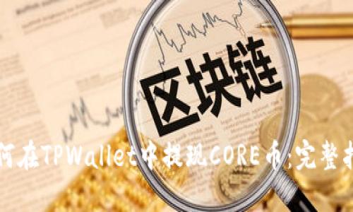 如何在TPWallet中提现CORE币：完整指南