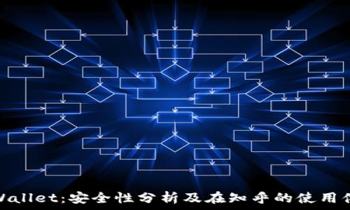   
TPWallet：安全性分析及在知乎的使用体验