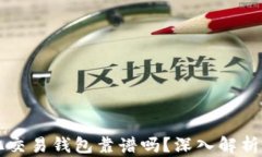 区块链量化交易钱包靠谱吗？深入解析及风险管