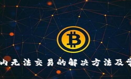 TPWallet国内无法交易的解决方法及常见问题解析