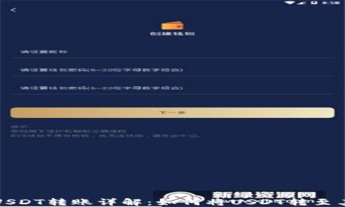 
火币网USDT转账详解：如何将USDT转至其他钱包