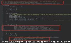 火币网USDT转账详解：如何将USDT转至其他钱包