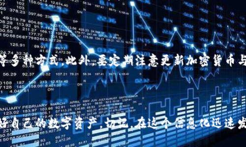   TPWallet地址泄露的风险及应对策略 / 
 guanjianci TPWallet, 加密钱包, 地址泄露, 安全防护 /guanjianci 

在数字资产逐渐普及的今天，TPWallet作为一种广受欢迎的加密钱包，得到了广泛的关注与使用。然而，许多用户在使用TPWallet的过程中，可能会遭遇到钱包地址泄露的风险。本文将详细探讨TPWallet地址泄露的潜在危险、泄露原因、以及相应的防护措施，帮助用户更好地保护他们的数字资产。

一、TPWallet及其功能简介
TPWallet是一种多链支持的加密钱包，旨在为用户提供安全、便捷的数字资产管理服务。用户可以通过TPWallet轻松地管理多种加密货币，包括BTC、ETH、TRC20等。在TPWallet中，用户不仅可以存储、发送和接收加密货币，还可以参与各种区块链项目、进行去中心化交易等。

TPWallet的界面友好，使用简单，适合各种层次的用户。无论是新手还是资深的加密货币投资者，都能在TPWallet中找到满足自己需求的功能。此外，TPWallet还提供了一系列安全措施，以确保用户资产的安全性。

二、TPWallet地址泄露的风险
钱包地址是用户接收加密货币的唯一标识，地址泄露可能导致一些潜在的风险。以下是TPWallet地址泄露可能造成的危险：

h41. 财产损失/h4
如果用户的钱包地址被不法分子获取，恶意用户可能会通过社交工程等手段发动攻击，建议用户向该地址转账。不过，值得注意的是，钱包地址本身并不包含用户的私钥，如果没有相应的私钥，攻击者无法直接控制用户的资产。

h42. 垃圾交易增加/h4
地址泄露可能导致用户或钱包接受大量的小额转账。虽然这些金额可能相对较小，但处理过多的无效交易会影响用户的使用体验，导致网络拥堵，增加手续费支出。

h43. 隐私泄露/h4
钱包地址是一种透明的标识，所有的交易都可以在区块链上查看。如果用户的地址泄露，其他人就能轻易追踪到用户的交易历史，从而了解到用户的资产状况，甚至可能引来不必要的困扰或攻击。

h44. 针对性攻击/h4
一些黑客和诈骗者在获得用户地址后，可能会针对特定用户进行更复杂的攻击，例如试图获取用户的私钥或者试图对用户进行社交工程攻击，以实现盗取用户财产的目的。

三、TPWallet地址泄露的原因
在了解了TPWallet地址泄露的风险后，我们有必要分析一下导致地址泄露的原因，以更好地采取防护措施。以下是一些常见的地址泄露途径：

h41. 社交媒体的分享/h4
现在很多用户在社交媒体上分享自己的交易情况、投资心得，甚至会公开自己的钱包地址。这种行为不仅使得地址暴露在公众视野中，也容易招来恶意用户的注意，导致无谓的风险。

h42. 网络钓鱼攻击/h4
钓鱼攻击是网络环境中十分常见的一种攻击手段。黑客可能会伪造网站或邮件，诱导用户输入私钥或钱包地址。若用户不谨慎，很可能造成资产的直接损失。

h43. 无安全意识的交易/h4
许多用户在进行交易时并没有保持足够的警惕，可能会在不安全的环境下分享个人信息或钱包地址。缺乏安全意识的行为，会大大增加被攻击的可能性。

h44. 浏览器和设备的安全性/h4
如果用户使用的设备或浏览器存在安全漏洞，黑客可能会通过恶意软件或其他手段获取用户的地址和私钥。在安装应用程序或浏览网页时，用户需确保选择安全性高的应用及网站。

四、保护TPWallet地址及资产的措施
为降低TPWallet地址泄露带来的风险，用户可以采取以下防护措施：

h41. 保密个人信息/h4
用户在社交媒体及其他公开平台上要避免分享自己钱包的地址、私钥等敏感信息。尤其是在公开论坛上，用户应保持低调，切勿轻易向他人透露财务信息。

h42. 加强钓鱼防范意识/h4
用户应提高对钓鱼攻击的警惕性，尤其是收到不明来源的链接或邮件时，避免随意点击链接或下载附件。同时，用户应直接访问官方网站进行操作，而非通过邮件或社交媒体链接。

h43. 使用安全的设备/h4
用户应确保使用安全的设备和网络进行交易。可以使用防火墙、杀毒软件等工具维护设备的安全，定期进行系统及软件的更新，以防止潜在的安全风险。

h44. 使用多重签名和冷钱包/h4
为了更好地保护资产，用户可以考虑使用多重签名的加密钱包，或将大部分数字资产存放在冷钱包中，只有在需要交易时将其转入热钱包。这样可以大大降低受到攻击的风险。

五、常见问题解答
h41. 钱包地址泄露后，我是否还能找回丢失的资产？/h4
钱包地址的泄露只意味着该地址被公众知晓，资产本身并未受到直接影响。因此，只要用户的私钥未被泄露，资产是安全的。不过，一旦私钥被窃取或在其他情况下泄露，资产就将面临失去的风险。

用户应确保保管好助记词和私钥，使用不容易被猜测的密码。若怀疑自己私钥已遭窃取，建议立即将资产转移到新的钱包地址。

h42. 有没有工具可以帮助我评估钱包地址的安全性？/h4
虽然没有一步到位的工具能够全面评估钱包地址的安全性，但用户可以使用一些在线服务来检查地址的交易历史，了解其是否曾遭受过攻击。定期监测地址的活动，能够让用户早期发现可疑行为，及时采取措施。

用户也可以参考一些安全论坛和社交群体的评论，以获取关于加密资产安全性的更多信息。

h43. 如果我怀疑自己成了目标，应该如何应对？/h4
一旦用户怀疑自己成为攻击目标，建议采取以下措施：
ul
li立即更换钱包地址，创建新的钱包并转移资产。/li
li根据可疑活动的性质，可能还需要向相应的执法机构报告情况。/li
li定期更新防病毒软件和其他安全防护工具，增强安全防护。/li
li尽量减少在社交媒体上分享个人财务信息。/li
/ul

h44. 怎样才能增强对TPWallet的使用安全性？/h4
增强TPWallet的使用安全性，用户可以考虑采取多重身份验证、定期更换密码、使用专用计算机进行交易、定期备份钱包数据等多种方式。此外，要定期注意更新加密货币与钱包相关的法律法规，以确保合规操作。

通过这些手段，用户不仅可以降低地址泄露的风险，还能有效保护自己的数字资产不受其他潜在威胁的影响。

综上所述，TPWallet地址泄露虽然带来了潜在危害，但只要用户保持警惕并采取相应防护措施，完全可以有效规避风险，保护好自己的数字资产。切记，在这个信息化迅速发展的时代，安全始终是第一位的。