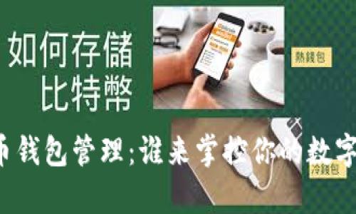 比特币钱包管理：谁来掌控你的数字财富？