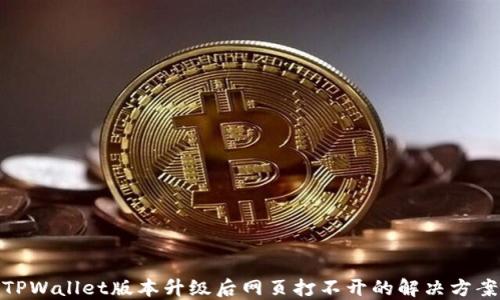 
TPWallet版本升级后网页打不开的解决方案
