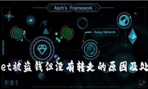 TPWallet被盗钱但没有转走的原因及处理方案