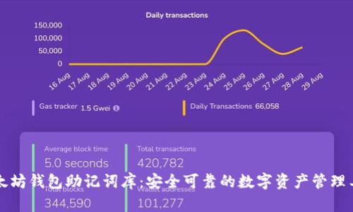 以太坊钱包助记词库：安全可靠的数字资产管理工具