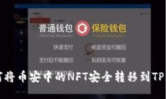 如何将币安中的NFT安全转移到TP钱包