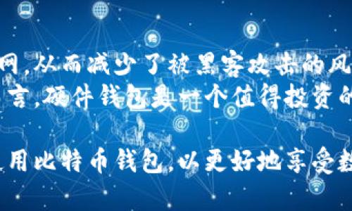 比特币钱包登录指南：如何安全便捷地访问您的数字资产

比特币钱包, 比特币安全, 数字货币, 加密钱包/guanjianci

在数字货币的世界里，比特币作为最流行的加密货币，其钱包的管理显得尤为重要。无论是长期投资者还是短期交易者，如何安全有效地登录比特币钱包，无疑是每个用户都需掌握的基本技能。本文将详细解析比特币钱包的登录方式、安全措施以及常见问题，并为您提供可靠的指导。

首先，我们需要了解比特币钱包的基本概念。简单来说，比特币钱包是用于存储和管理比特币的工具，类似于传统银行中的账户。比特币钱包有不同类型，包括软件钱包（手机和电脑应用）、硬件钱包（物理设备）、纸钱包等。每种钱包都有其独特的特点与用途，适合不同类型的用户。

在登录比特币钱包的过程中，我们需要考虑到安全性和易用性。无论您使用硬件钱包还是软件钱包，确保安全登录是保护您数字资产的首要条件。本文将围绕这些关键点进行详细阐述。

一、如何找到比特币钱包的登录入口

不同类型的比特币钱包，其登录入口和方式各有不同。首先，对于在线钱包（如Blockchain.info或Coinbase等平台），用户需访问其官方网站，然后输入注册时的邮箱和密码，完成登录。而对于软件钱包，用户需要下载对应的应用程序，在设备上安装后，打开应用，输入钱包的密码或使用身份验证工具进行确认。

硬件钱包，如Ledger或Trezor，通常需要在连接电脑或手机后，通过其接口或应用程序进行登录。用户需确保硬件钱包固件是最新版本，以抵御潜在的安全威胁。同时，登录合同时，应避免使用公共网络，确保安全性。

二、如何确保比特币钱包的安全性

安全是比特币钱包用户必须关注的重中之重。以下是几条实用的安全建议：

1. **启用双重认证**：许多比特币钱包提供双重认证选项，即使黑客获得您的密码，也需附加的身份验证步骤才能登录，该功能能显著提高账户安全性。

2. **定期更新密码**：选择复杂且难以猜测的密码，并定期更换。避免使用相同的密码管理多个账户，以防止信息泄露。

3. **备份助记词**：使用软件钱包时，系统会在创建钱包时生成一个助记词，务必将其妥善保管。如果钱包丢失或设备损坏，助记词可以帮助您恢复资产。

4. **谨防网络钓鱼**：访问钱包时，确保使用官方网址，并时刻警惕通过邮件或社交媒体发送的可疑链接，这些链接可能是网络钓鱼的工具。

通过遵循这些安全措施，用户可以显著降低其比特币钱包受到攻击的风险，保护自己的数字资产不受侵害。

三、如何恢复比特币钱包的访问权限

如果您忘记了钱包的登录密码或无法进入您的钱包，不必惊慌。大多数钱包都设有恢复功能，但具体步骤可能会有所不同。

1. **使用助记词恢复**：如果您在创建钱包时备份了助记词，您可以通过输入助记词恢复钱包。在大多数软件钱包中，选择“恢复钱包”选项，按照系统指示逐步输入助记词即可。

2. **使用恢复密钥**：某些钱包会提供恢复密钥或短语，确保将这些信息妥善保存。一旦您失去了访问权限，您可以利用这些信息进行恢复。

3. **联系技术支持**：如果您无法通过上面的方法找回访问权限，可以尝试联系钱包提供商的客服或技术支持。确保提供必要的身份验证信息，以便他们能够帮助您恢复账户。

在整个恢复过程中，请务必小心，以免落入网络钓鱼或诈骗的陷阱。

四、常见问题解答

h4问题1：比特币钱包密码丢失该怎么办？/h4

如果您遗忘了比特币钱包的密码，不要惊慌，这里有几个恢复步骤:
首先，检查您的电子邮件、纸质记录或您请求的任何备份，看看是否保存过密码或相关信息。其次，确认是否有助记词备份，如果有，可以通过助记词恢复账户。大多数主流软件钱包都允许用户通过助记词创建新钱包，如果您有这个备份，问题就迎刃而解。
如果没有助记词或备份，您可能需要依赖钱包提供的其他恢复方式，例如安全问题的答案。如果这些都不能成功，联系钱包方的客服是最好的选择，他们会根据您的情况提供相应的帮助或建议。

h4问题2：如何选择适合我的比特币钱包？/h4

选择合适的比特币钱包需综合考虑安全性、易用性和存储方式。首先，定义您的需求：是长期持有还是频繁交易？如果是长期投资，硬件钱包或纸钱包是较好的选择，因其安全性高，不易受到网络攻击。如果您需要快速交易或访问便利性，软件钱包（手机或桌面版本）更为合适。
其次，考量钱包的声誉和评分，选择值得信赖的品牌，并确认钱包是否具备双重认证等安全措施。最后，了解各钱包提供的支持功能，例如助记词备份、恢复选项及用户界面等，以确保您能够轻松上手。

h4问题3：比特币钱包和交易所钱包有什么区别？/h4

比特币钱包和交易所钱包是两种不同类型的资产存储方式。钱包是用户控制自己私钥的工具，理论上安全性更高，用户可以完全掌控个人资产。而交易所钱包是由交易所管理，用户并不掌握私钥，安全性取决于交易所的安全措施和稳定性。
从投资者的角度来看，交易所钱包便于操作并适合快速交易，但由于其集中管理的特性，风险更高，尤其在交易所遭受攻击时，用户资金可能面临损失。因此，建议用户将长期持有的资产存储在个人钱包中，短期交易时使用交易所钱包。

h4问题4：是否有必要使用硬件钱包？/h4

硬件钱包因其高安全性被许多比特币爱好者推荐，尤其对于持有大量资产的用户来说更是必备。硬件钱包独立存储私钥，不直接连接互联网，从而减少了被黑客攻击的风险。此外，许多硬件钱包具备助记词功能，有助于用户在设备丢失时进行恢复。
当然，使用硬件钱包的成本相对较高，对于小额投资者，软件钱包同样可以满足日常交易需求。但对于希望长期持有并且重视安全的用户而言，硬件钱包是一个值得投资的选项。

通过以上内容，希望能够帮助您更好地理解比特币钱包的登录和管理方式，为您在数字资产的投资与管理中保驾护航。确保安全、简便地使用比特币钱包，以更好地享受数字货币带来的便利。