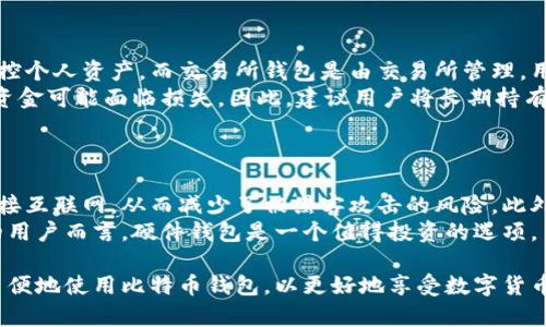 比特币钱包登录指南：如何安全便捷地访问您的数字资产

比特币钱包, 比特币安全, 数字货币, 加密钱包/guanjianci

在数字货币的世界里，比特币作为最流行的加密货币，其钱包的管理显得尤为重要。无论是长期投资者还是短期交易者，如何安全有效地登录比特币钱包，无疑是每个用户都需掌握的基本技能。本文将详细解析比特币钱包的登录方式、安全措施以及常见问题，并为您提供可靠的指导。

首先，我们需要了解比特币钱包的基本概念。简单来说，比特币钱包是用于存储和管理比特币的工具，类似于传统银行中的账户。比特币钱包有不同类型，包括软件钱包（手机和电脑应用）、硬件钱包（物理设备）、纸钱包等。每种钱包都有其独特的特点与用途，适合不同类型的用户。

在登录比特币钱包的过程中，我们需要考虑到安全性和易用性。无论您使用硬件钱包还是软件钱包，确保安全登录是保护您数字资产的首要条件。本文将围绕这些关键点进行详细阐述。

一、如何找到比特币钱包的登录入口

不同类型的比特币钱包，其登录入口和方式各有不同。首先，对于在线钱包（如Blockchain.info或Coinbase等平台），用户需访问其官方网站，然后输入注册时的邮箱和密码，完成登录。而对于软件钱包，用户需要下载对应的应用程序，在设备上安装后，打开应用，输入钱包的密码或使用身份验证工具进行确认。

硬件钱包，如Ledger或Trezor，通常需要在连接电脑或手机后，通过其接口或应用程序进行登录。用户需确保硬件钱包固件是最新版本，以抵御潜在的安全威胁。同时，登录合同时，应避免使用公共网络，确保安全性。

二、如何确保比特币钱包的安全性

安全是比特币钱包用户必须关注的重中之重。以下是几条实用的安全建议：

1. **启用双重认证**：许多比特币钱包提供双重认证选项，即使黑客获得您的密码，也需附加的身份验证步骤才能登录，该功能能显著提高账户安全性。

2. **定期更新密码**：选择复杂且难以猜测的密码，并定期更换。避免使用相同的密码管理多个账户，以防止信息泄露。

3. **备份助记词**：使用软件钱包时，系统会在创建钱包时生成一个助记词，务必将其妥善保管。如果钱包丢失或设备损坏，助记词可以帮助您恢复资产。

4. **谨防网络钓鱼**：访问钱包时，确保使用官方网址，并时刻警惕通过邮件或社交媒体发送的可疑链接，这些链接可能是网络钓鱼的工具。

通过遵循这些安全措施，用户可以显著降低其比特币钱包受到攻击的风险，保护自己的数字资产不受侵害。

三、如何恢复比特币钱包的访问权限

如果您忘记了钱包的登录密码或无法进入您的钱包，不必惊慌。大多数钱包都设有恢复功能，但具体步骤可能会有所不同。

1. **使用助记词恢复**：如果您在创建钱包时备份了助记词，您可以通过输入助记词恢复钱包。在大多数软件钱包中，选择“恢复钱包”选项，按照系统指示逐步输入助记词即可。

2. **使用恢复密钥**：某些钱包会提供恢复密钥或短语，确保将这些信息妥善保存。一旦您失去了访问权限，您可以利用这些信息进行恢复。

3. **联系技术支持**：如果您无法通过上面的方法找回访问权限，可以尝试联系钱包提供商的客服或技术支持。确保提供必要的身份验证信息，以便他们能够帮助您恢复账户。

在整个恢复过程中，请务必小心，以免落入网络钓鱼或诈骗的陷阱。

四、常见问题解答

h4问题1：比特币钱包密码丢失该怎么办？/h4

如果您遗忘了比特币钱包的密码，不要惊慌，这里有几个恢复步骤:
首先，检查您的电子邮件、纸质记录或您请求的任何备份，看看是否保存过密码或相关信息。其次，确认是否有助记词备份，如果有，可以通过助记词恢复账户。大多数主流软件钱包都允许用户通过助记词创建新钱包，如果您有这个备份，问题就迎刃而解。
如果没有助记词或备份，您可能需要依赖钱包提供的其他恢复方式，例如安全问题的答案。如果这些都不能成功，联系钱包方的客服是最好的选择，他们会根据您的情况提供相应的帮助或建议。

h4问题2：如何选择适合我的比特币钱包？/h4

选择合适的比特币钱包需综合考虑安全性、易用性和存储方式。首先，定义您的需求：是长期持有还是频繁交易？如果是长期投资，硬件钱包或纸钱包是较好的选择，因其安全性高，不易受到网络攻击。如果您需要快速交易或访问便利性，软件钱包（手机或桌面版本）更为合适。
其次，考量钱包的声誉和评分，选择值得信赖的品牌，并确认钱包是否具备双重认证等安全措施。最后，了解各钱包提供的支持功能，例如助记词备份、恢复选项及用户界面等，以确保您能够轻松上手。

h4问题3：比特币钱包和交易所钱包有什么区别？/h4

比特币钱包和交易所钱包是两种不同类型的资产存储方式。钱包是用户控制自己私钥的工具，理论上安全性更高，用户可以完全掌控个人资产。而交易所钱包是由交易所管理，用户并不掌握私钥，安全性取决于交易所的安全措施和稳定性。
从投资者的角度来看，交易所钱包便于操作并适合快速交易，但由于其集中管理的特性，风险更高，尤其在交易所遭受攻击时，用户资金可能面临损失。因此，建议用户将长期持有的资产存储在个人钱包中，短期交易时使用交易所钱包。

h4问题4：是否有必要使用硬件钱包？/h4

硬件钱包因其高安全性被许多比特币爱好者推荐，尤其对于持有大量资产的用户来说更是必备。硬件钱包独立存储私钥，不直接连接互联网，从而减少了被黑客攻击的风险。此外，许多硬件钱包具备助记词功能，有助于用户在设备丢失时进行恢复。
当然，使用硬件钱包的成本相对较高，对于小额投资者，软件钱包同样可以满足日常交易需求。但对于希望长期持有并且重视安全的用户而言，硬件钱包是一个值得投资的选项。

通过以上内容，希望能够帮助您更好地理解比特币钱包的登录和管理方式，为您在数字资产的投资与管理中保驾护航。确保安全、简便地使用比特币钱包，以更好地享受数字货币带来的便利。