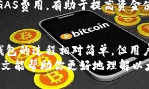   以太坊（Ethereum）钱包解读：你需要开通钱包吗？ / 
 guanjianci 以太坊, 钱包, 加密货币, 区块链 /guanjianci 

引言：以太坊为何需要钱包？
以太坊作为一种全球性的去中心化智能合约平台，自2015年推出以来，其生态系‍统不断发展壮大。在这个平台上，用户可以通过以太坊（ETH）进行交易、投资、开发去中心化应用（dApps）等。为了参与这些活动，用户必须通过加密钱包来管理他们的以太坊资产。那么，开通以太坊钱包到底有多重要？本文将深入探讨这一问题的方方面面。

第一部分：什么是以太坊钱包？
以太坊钱包是一种数字钱包，用于存储、发送和接收以太坊及其代币。与传统银行账户不同，加密钱包采用的是区块链技术，不依赖于任何金融机构。以太坊钱包让用户能够在去中心化的环境中，直接与其他用户进行安全交易。
以太坊钱包分为热钱包和冷钱包两种。热钱包是指在线钱包，比如移动应用程序、网页钱包等，便于随时访问和交易；而冷钱包则是离线存储的，例如硬件钱包或纸质钱包，提供更高的安全性，适合长期存储资产。

第二部分：开通以太坊钱包的必要性
对于任何希望参与以太坊生态系统的用户来说，开通钱包是必不可少的。尤其是以下几个原因，让用户明白为什么钱包是不可或缺的：

h41. 资产管理/h4
开通以太坊钱包后，用户可以方便地管理自己的ETH及其他基于以太坊的代币（如ERC-20代币）。用户能够随时查看自己资产的实时市值、进行转账、收款以及参与各种投资项目。

h42. 安全性/h4
通过钱包，用户的资产与个人信息安全存储在区块链上，相较于传统金融资产，用户控制自己的私钥，从而拥有对资产的完全掌控。热钱包和冷钱包的不同选择，使得用户可以根据交易频率和安全需求选择合适的存储方式。

h43. 参与去中心化应用/h4
很多去中心化应用（dApps）需要以太坊钱包来进行交互，例如去中心化交易所、借贷平台、NFT市场等。钱包不仅是存储工具，更是使用和投资这些平台的钥匙。

h44. 支持智能合约/h4
智能合约是以太坊的核心特色，通过钱包用户能够与智能合约进行互动，而不需要中介机构的介入。开通钱包后，用户可以轻松部署和操作智能合约，享受去中心化的服务。

第三部分：如何开通以太坊钱包？
开通以太坊钱包非常简单，以下是几个主要步骤：
h41. 选择钱包类型/h4
首先，用户需决定是使用热钱包还是冷钱包。热钱包方便快捷，适合频繁交易；而冷钱包则十分安全，适合长期存储。多种钱包选择也给用户提供了灵活性。

h42. 下载或购买钱包/h4
用户可以从苹果App Store、Google Play或官方网站下载热钱包应用；如果选择冷钱包，可以直接在线购买硬件钱包。常用的硬件钱包品牌包括Ledger和Trezor。

h43. 创建账户/h4
安装好钱包后，用户需要创建账户。在这个过程中，会生成一个独特的公钥和私钥。公钥用于接收资金，私钥则是访问钱包的关键，务必妥善保管，不可外泄。

h44. 进行备份/h4
钱包中存储的私钥和助记词是资产恢复的关键，用户应将其安全的备份在多个不同的地方，以防丢失或设备损坏。

第四部分：可能的相关问题
h4问题一：以太坊钱包安全吗？/h4
以太坊钱包的安全性取决于钱包类型和用户的保管方法。热钱包相较于冷钱包，因其连接到互联网，风险相对较高，易受到黑客攻击，建议用户选择知名钱包并启用双重认证等安全措施。冷钱包由于离线，可以有效防止网络攻击，适合长期存储价值。
然而，无论哪种钱包，用户都需妥善保管私钥和助记词，避免泄露和丢失。在网络交易中，用户应注意选择安全可靠的平台进行交易，并定期检查资产安全状况。

h4问题二：我应该选择哪种类型的钱包？/h4
钱包的选择通常取决于用户的需求和使用频率。如果你计划频繁进行交易，热钱包会更加便利；但如果你的资产较多，且不打算频繁使用，冷钱包将是更安全的选择。一些用户选择同时使用热钱包和冷钱包，进行资产的灵活调配，确保操作方便与安全并重。

h4问题三：如何确保以太坊资产的安全性？/h4
确保以太坊资产的安全性，首先要选择一个信誉良好的钱包。在使用热钱包时，建议用户开启双重验证，并定期更新软件和固件，以降低被攻击的风险。对于冷钱包，要确保物理安全，避免暴露在炎热、潮湿和易损环境中。
另外，定期备份私钥和助记词，存放在安全的地方。同时，用户要警惕网络钓鱼及社交工程攻击，避免在未确认安全的网站或平台上输入个人信息或进行交易。

h4问题四：以太坊钱包的转账费用如何计算？/h4
以太坊网络的转账费用称为“GAS费”，通常以GWEI计算，取决于网络拥堵状况。用户可以根据当前的网络状况设定GAS费的高低，较高的GAS费能加快交易确认速度，较低的则可能导致交易被延迟。
作为用户，可以在发送交易时查看当前的GAS费情况，也可以参考相关的GAS计费工具，以找出合适的Gas费用，从而保证操作的顺利进行。合理设计交易的GAS费用，有助于提高资金使用效率。

结论
开通以太坊钱包是参与以太坊生态系统的首要步骤之一。无论是管理资产、参与去中心化应用，还是享受智能合约的便利，都是钱包的重要功能。虽然开通钱包的过程相对简单，但用户需要重视安全，通过合适的选择与措施，最大限度地保护资产安全。
在加密货币快速发展的时代，了解并充分利用以太坊钱包，不仅能增强个人的数字资产管理能力，更能让用户从中获得更多的投资机会与发展潜力。希望本文能帮助你更好地理解以太坊钱包的重要性，以及如何安全地使用它们。