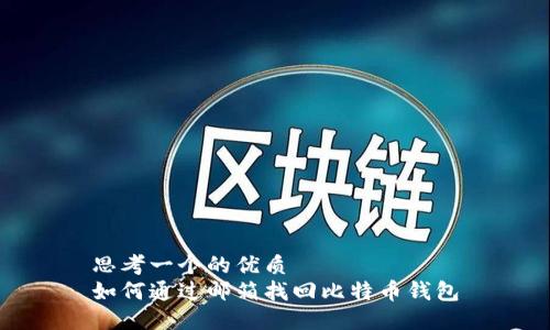 思考一个的优质
如何通过邮箱找回比特币钱包
