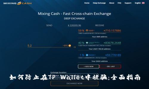 如何防止在TP Wallet中被骗：全面指南