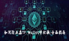 如何防止在TP Wallet中被骗：全面指南