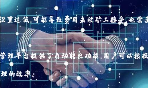   以太坊钱包自动转出机制解析与安全性探讨 / 

 guanjianci 以太坊, 钱包, 自动转出, 加密货币 /guanjianci 

在加密货币迅速发展的今天，以太坊作为全球第二大区块链网络，其应用不仅限于智能合约及去中心化应用（DApps），而其钱包的使用和安全性也日渐受到人们的关注。随着数字资产的不断增值，如何有效管理这些资产也成为了用户的关心重点。本文将对以太坊钱包的自动转出机制进行深入分析，并探讨其安全性以及用户在使用中的注意事项。

以太坊钱包的基础知识

以太坊钱包是用户与以太坊网络进行交互的工具，通过钱包用户可以接收和发送以太币（ETH）以及基于以太坊的代币。这些钱包可以分为热钱包（连接互联网）和冷钱包（离线存储）两种。而在管理这些资产时，自动转出机制将成为很多用户的关注点。

什么是以太坊钱包自动转出机制？

以太坊钱包的自动转出机制是指在特定条件下，用户的钱包可以预设自动转账的功能。例如，当资产达到某个阈值时，系统会自动将资产转移到另一个指定地址。这一机制在交易频繁的应用场景中尤为重要，比如在去中心化金融（DeFi）服务中，自动转出可以帮助用户及时抓住投资机会，或通过设置定期的资产分配来进行投资组合的调整。

自动转出机制的应用场景

自动转出机制的应用场景非常广泛，例如：在DeFi平台中，用户可以通过预设规则来参与流动性挖矿，一旦满足条件，系统便会自动转出资产，而不需要用户手动干预。此外，在支付场景中，用户可以设置定期转账给其他地址，比如供养、捐款等业务。

以太坊钱包的安全性分析

尽管自动转出机制带来了便利，但其安全性同样是用户非常关心的问题。在实际使用中，用户需要面对各种安全风险，比如黑客攻击、私钥泄露等。转账功能一旦被恶意利用，可能会造成用户资产的损失。因此，在使用自动转出机制时，用户必须使用安全可靠的钱包服务，定期更新软件，保持私钥的安全，避免将私钥与网络连接的设备绑定。

如何确保以太坊钱包的安全性？

为了确保以太坊钱包的安全性，用户首先需要选择信誉良好的钱包服务商。其次，用户应为钱包设置复杂密码，并开启双重认证。此外，定期备份钱包信息，保留恢复种子（Seed）也是必不可少的步骤。使用硬件钱包的用户，更要确保硬件钱包固件的更新，以避免尘封的漏洞被黑客利用。

相关问题探讨

问题一：如何设置以太坊钱包的自动转出功能？

对于许多用户而言，设置以太坊钱包的自动转出功能并不是一件简单的事情。首先，用户需要找到支持自动转账功能的钱包。许多硬件钱包和软件钱包都提供了这一选项，但它们的操作方式可能各不相同。在一般情况下，用户需要在钱包中设置自动转账规则，指定转出地址以及条件（如金额达到阈值等）。一般来说，用户在进行这项设置时仍需具备一定的区块链知识，对转账的费用和时间有准确的预期，避免发生不必要的损失。

问题二：以太坊钱包自动转出的风险有哪些？

虽然自动转出为用户带来了极大的便利，但风险同样不容忽视。首先，用户可能设置错误的地址，导致资产被转移到错误的地方。此外，网络拥堵或手续费波动也可能导致转账延迟，用户需要评估这方面的风险。同时，若自动转出设置不当，将可能造成频繁的交易成本上升，对用户资产的长期增长造成影响。

问题三：如何处理以太坊钱包的自动转出失败问题？

在使用自动转出功能时，用户可能会遇到转出失败的情况。此时用户需要先检查设置是否正确，确认转出条件是否满足。同时，有必要检查以太坊网络的状态，以确保其正常运行。如果转账费用设置过低，可能导致费用未被矿工接受，也需要进行相应的调整。如果问题依然存在，联系钱包的客服是解决问题的有效途径，获取更专业的建议。

问题四：自动转出功能是否适用于所有以太坊钱包？

并非所有以太坊钱包都支持自动转出功能。用户在选择钱包时，需要查看钱包的功能列表，并确认其是否支持这一特性。一些知名的钱包如MetaMask、MyEtherWallet和一些多功能数字资产管理平台提供了自动转出功能，用户可以根据自己的需求选择合适的钱包。同时，针对不同的数字资产管理需求，用户还应考虑钱包的安全性、用户界面友好度以及客户服务等多方面因素。

总而言之，以太坊钱包的自动转出机制为数字资产的管理带来了便捷，但伴随而来的风险和挑战也需要用户高度重视。通过合理的设置及安全防护，用户可以有效地利用这一功能，提高资产管理的效率。