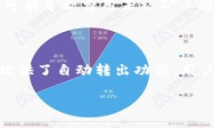   以太坊钱包自动转出机制解析与安全性探讨 /