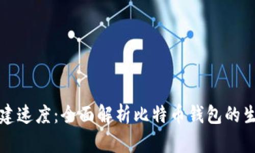 比特币钱包创建速度：全面解析比特币钱包的生成过程及策略