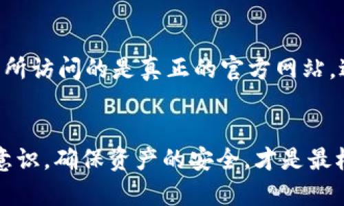 翼如何快速恢复被盗的TPWallet账户？/翼

TPWallet, 加密钱包, 资产安全, 恢复方法/guanjianci

随着数字货币市场的蓬勃发展，TPWallet等加密钱包的使用也在不断增加。然而，随着用户数量的增加，TPWallet账户被盗的事件也屡见不鲜。很多用户在经历财产损失后，寻求快速、有效的恢复方法。本文将深入探讨如何快速恢复被盗的TPWallet账户，并提供相关安全建议。

一、了解TPWallet账户被盗的常见原因
首先，我们需要了解TPWallet账户被盗的原因，以便采取相应的防范措施。一般来说，账户被盗的原因主要包括：
1. **钓鱼攻击**：黑客通过伪造TPWallet的官方网站或社交媒体，骗取用户的登录信息。用户在进入假网站后，会输入自己的账户名和密码，从而导致账户被盗。
2. **恶意软件**：恶意软件的安装可能会导致账户信息的泄露，包括密钥和密码等敏感数据。
3. **弱密码**：很多用户为了方便，选择了简单易记的密码，这使得黑客可以通过猜测或暴力破解等手段轻易获得账户控制权。
4. **公共Wi-Fi**：在公共场所使用Wi-Fi时，数据传输可能不够安全，导致账户信息被窃取。

二、确定账户被盗的迹象
在采取恢复措施之前，用户需要确认自己的TPWallet账户确实被盗。以下是一些常见的迹象：
1. **无法登录**：如果您输入正确的账户信息，但依然无法登录，可能账户已被黑客更改了密码。
2. **异常交易**：定期检查账户的交易记录。如果发现未授权的交易，说明账户已被黑客控制。
3. **安全通知**：TPWallet通常会通过邮件或应用内通知用户账户活动。如果收到警告通知，但您并未进行相关操作，这可能是黑客活动的信号。
4. **账户信息变化**：如果发现账户的相关信息被更改，比如邮箱、绑定手机等，说明账户可能已被盗。

三、账户被盗后的初步应对措施
确认账户被盗后，用户需要立即采取一些紧急措施：
1. **更改密码**：如果仍能访问账户，立即更改密码。即使黑客可能已更改密码，了解并尝试恢复账户是非常重要的。
2. **撤回资产**：对于未被盗取的资产，用户应立即尝试转移到一个新的安全钱包中。如果无法登录，请跳过此步骤。
3. **联系我们的客服**：大多数钱包服务提供了客户支持。通过他们的官方网站联系客户服务，举报被盗事件，并询问怎样恢复账户。
4. **报告给执法机关**：如果被盗资产数额较大，建议向当地执法机关报警。提供必要的交易记录和账户信息以便调查。

四、如何恢复TPWallet账户？
恢复TPWallet账户的过程可能会因情况而异，但通常包含以下步骤：
1. **检查备份密钥**：TPWallet允许用户设置私钥和助记词，这些是恢复账户的重要信息。如果您有备份，务必及时使用。
2. **使用助记词恢复**：打开TPWallet应用，选择“恢复钱包”，输入您的助记词。系统会检查助记词的有效性，并恢复您之前的账户。
3. **私钥恢复**：如果没有助记词而有私钥，您也可以尝试使用私钥进行账户恢复。与助记词相似，您需要在TPWallet中选择相关选项，输入私钥进行恢复。
4. **新钱包创建**：如果恢复不成功，可能需要创建一个新的TPWallet账户。记得使用强密码和双重认证功能。

五、后续的安全措施
恢复账户后，务必要加强账户的安全性，防止再次被盗：
1. **设置强密码**：确保密码复杂，包括大小写字母、数字和符号，并定期更换。
2. **启用双重认证**：TPWallet支持双重认证。启用后，即使密码被盗，黑客也无法轻易登陆账户。
3. **保持软件更新**：确保TPWallet及相关软件均为最新版本，及时更新能够修补已知漏洞。
4. **定期检查账户**：定期检查交易记录和账户安全设置，及时识别可疑活动。

可能相关问题
1. 被盗后为什么要及时报告？
及时报告被盗事件至关重要，原因如下：
首先，快速报告能够帮助钱包服务提供商或相关机构立即采取措施，封锁可疑活动，从而最大限度减少用户的损失。他们可能会对可疑交易进行调查，并尝试追回被盗资产。
其次，报告可以帮助构建更准确的安全数据库。通过收集用户报告的事件，TPWallet及相关机构能够更好地了解黑客攻击的模式，从而加大防范力度，提升安全措施。

2. 如何保证未来使用TPwallet的安全性？
为了确保您TPWallet的安全，可以采取以下措施：
首先，使用强密码和双重认证，这是提高账户安全性的基本步骤。强密码需要包含多个字符类型，同时结合双重认证可以增加黑客入侵的门槛。
其次，定期备份私钥和助记词，以防万一。一旦账户发生异常，您需要能够迅速恢复。
最后，要时刻保持警惕，不轻易相信任何索要您账户信息的提醒，尤其是在您联系客服时，确保是在官方网站。

3. 如果忘记助记词或私钥，怎样找回资产？
如果您遗失了助记词或私钥，找回资产的难度会显著增加：
首先，尝试记忆是否有备份文件保存在其他设备或云端，仔细寻找可能的记录。
其次，部分服务可能会提供支持，但一般情况下，丢失助记词和私钥，您将无法恢复账户。购买硬件钱包等，也可以为资产提供额外保护。

4. 哪里可以找到TPWallet的客服支持？
TPWallet的客服支持官网上都能找到，通常会提供在线聊天、邮件和电话多种联系方式。建议访问TPWallet官方网站，确保所访问的是真正的官方网站，避免钓鱼网站。
同时，可以访问相关论坛或者社交媒体，查找其他用户的经验与建议，获得额外的信息支持。

通过以上内容，希望给用户解决TPWallet账户被盗后的恢复措施提供了有效的帮助。安全使用加密钱包，提升自身的安全意识，确保资产的安全，才是最根本的保障。